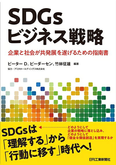 【中古】 SDGsビジネス戦略-企業と社会が共発展を遂げるための指南書-