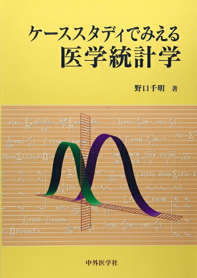 【中古】 ケーススタディで見える医学統計学