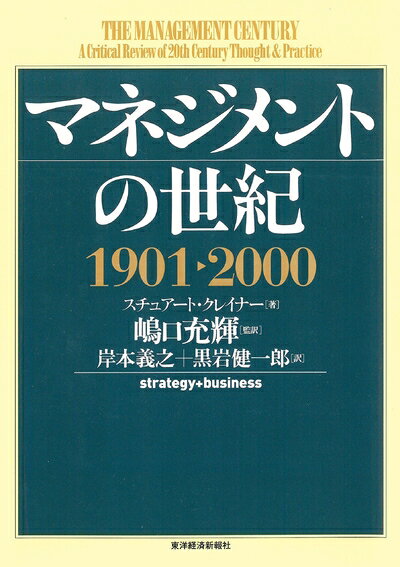 【中古】 マネジメントの世紀1901〜2000