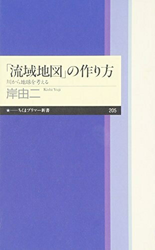 【中古】 「流域地図」の作り方: 川から地球を考える (ちくまプリマー新書 205)