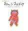 【中古】 おんぶおばけ (松谷みよ子 あかちゃんのむかしむかし) 2,188円