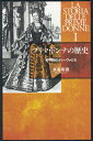 【中古】 プリマ・ドンナの歴史 I