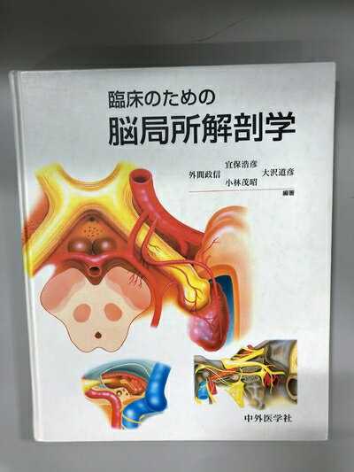 【中古】 臨床のための脳局所解剖学