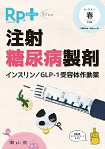 【中古】 レシピプラス Vol.15 No.2 注射糖尿病製剤: インスリン/GLP-1受容体作動薬