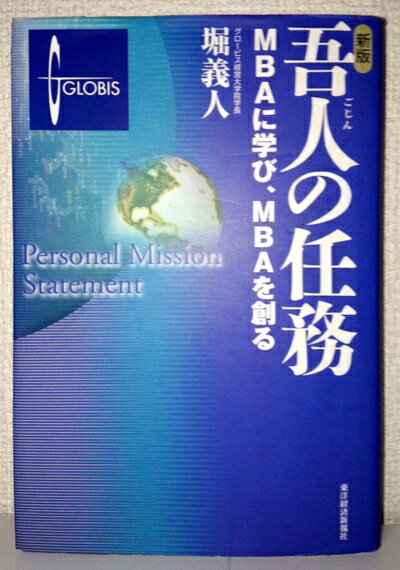 【お品物お届けまでの流れについて】・ご注文：24時間365日受け付けております。・ご注文の確認と入金：入金*が完了いたしましたらお品物の手配をさせていただきます・お届け：商品ページにございます最短お届け日数〜+3日前後でのお届けとなります。*前払いやお支払いが遅れた場合は入金確認後配送手配となります、ご理解くださいますようお願いいたします。【中古品の不良対応について】・お品物に不具合がある場合、到着より7日間は返品交換対応*を承ります。初期不良がございましたら、購入履歴の「ショップへお問い合わせ」より不具合内容を添えてご連絡ください。*代替え品のご提案ができない場合ご返金となりますので、ご了承ください。・お品物販売前に動作確認をしておりますが、中古品という特性上配送時に問題が起こる可能性もございます。お手数おかけいたしますが、お品物ご到着後お早めにご確認をお願い申し上げます。【在庫切れ等について】弊社は他モールと併売を行っている兼ね合いで、在庫反映システムの処理が遅れてしまい在庫のない商品が販売中となっている場合がございます。完売していた場合はメールにてご連絡いただきますの絵、ご了承ください。【重要】当社中古品は、製品を利用する上で問題のないものを取り扱っております。ご安心して、ご購入いただければ幸いです。・中古本の特性上【ヤケ、破れ、折れ、メモ書き、匂い、レンタル落ち】等がある場合がございます。・レンタル落ちの場合、タグ等が張り付いている場合がございますが、使用する上で問題があるものではございません。・商品名に【付属、特典、○○付き、ダウンロードコード】等の記載があっても中古品の場合は基本的にこれらは付属致しません。下記メーカーインフォになりますため、保証等の記載がある場合がございますが、こちらの製品は中古品ですのでメーカー保証の対象外となります。あらかじめご了承下さい。また、掲載されております画像は全てイメージとなります。実際の商品とは色味等異なる場合がございますので、ご了承ください。新版 吾人の任務―MBAに学び、MBAを創る内容（「BOOK」データベースより）ハーバード・ビジネス・スクール留学からグロービス創業、ビジネススクール、ベンチャー・キャピタル事業への挑戦まで。自らの使命を探し求めた人間が綴る、現在進行形のケーススタディー。著者略歴 (「BOOK著者紹介情報」より)堀/義人グロービス経営大学院学長、グロービス・キャピタル・パートナーズ代表パートナー。京都大学工学部卒業、ハーバード大学経営大学院修士課程修了(MBA)。住友商事株式会社を経て、199株式会社グロービス設立、代表取締役に就任。1996年グロービス・キャピタル、1999年エイパックス・グロービス・パートナーズ(現グロービス・キャピタル・パートナーズ(GCP))設立、代表取締役に就任。2006年4月にグロービス経営大学院を開学、2008年4月に学校法人に転換。学長に就任し、自ら「企業家リーダーシップ」科目の講師として教鞭をとる。若手起業家が集うYEO(Young Entrepreneurs’ Organization。現EO)日本初代会長、YEOアジア初代代表、世界経済フォーラム(WEF)が選んだNew Asian Leaders日本代表、米国ハーバード大学経営大学院アルムナイ・ボード(卒業生理事)等を歴任。現在、経済同友会幹事、日本プライベート・エクイティ協会理事を務める(本データはこの書籍が刊行された当時に掲載されていたものです)