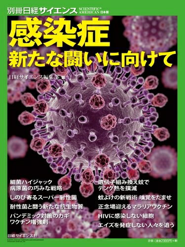 【中古】 感染症 新たな闘いに向けて (別冊日経サイエンス188)