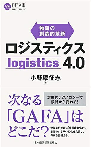 【中古】 ロジスティクス4.0: 物流の創造的革新