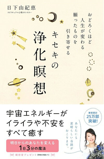 【中古】 キセキの浄化瞑想