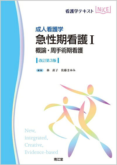 【お届け日について】お届け日の"指定なし"で、記載の最短日より早くお届けできる場合が多いです。お品物をなるべく早くお受け取りしたい場合は、お届け日を"指定なし"にてご注文ください。お届け日をご指定頂いた場合、ご注文後の変更はできかねます。【お品物お届けまでの流れについて】・ご注文：24時間365日受け付けております。・ご注文の確認と入金：入金*が完了いたしましたらお品物の手配をさせていただきます・お届け：商品ページにございます最短お届け日数±3日前後でのお届けとなります。*前払いやお支払いが遅れた場合は入金確認後配送手配となります、ご理解くださいますようお願いいたします。【中古品の不良対応について】・お品物に不具合がある場合、到着より7日間は返品交換対応*を承ります。初期不良がございましたら、購入履歴の「ショップへお問い合わせ」より不具合内容を添えてご連絡ください。*代替え品のご提案ができない場合ご返金となりますので、ご了承ください。・お品物販売前に動作確認をしておりますが、中古品という特性上配送時に問題が起こる可能性もございます。お手数おかけいたしますが、お品物ご到着後お早めにご確認をお願い申し上げます。【在庫切れ等について】弊社は他モールと併売を行っている兼ね合いで、在庫反映システムの処理が遅れてしまい在庫のない商品が販売中となっている場合がございます。完売していた場合はメールにてご連絡いただきますの絵、ご了承ください。【重要】当社中古品は、製品を利用する上で問題のないものを取り扱っております。ご安心して、ご購入いただければ幸いです。・中古本の特性上【ヤケ、破れ、折れ、メモ書き、匂い、レンタル落ち】等がある場合がございます。・レンタル落ちの場合、タグ等が張り付いている場合がございますが、使用する上で問題があるものではございません。・商品名に【付属、特典、○○付き、ダウンロードコード】等の記載があっても中古品の場合は基本的にこれらは付属致しません。下記メーカーインフォになりますため、保証等の記載がある場合がございますが、こちらの製品は中古品ですのでメーカー保証の対象外となります。あらかじめご了承下さい。また、掲載されております画像は全てイメージとなります。実際の商品とは色味等異なる場合がございますので、ご了承ください。成人看護学 急性期看護I 概論・周手術期看護(改訂第3版) (看護学テキストNiCE)急性期看護概論および周手術期看護のテキストの改訂第3版.13の事例を通して,重要な疾患・病態・術式から,周手術期の看護を具体的に学ぶことができる.事例患者の情報を整理した情報関連図や,術後の一般的経過と看護をまとめた表で,視覚的にも理解しやすく編集.今版では,新たに3事例を追加したほか,一般的看護と事例に即した看護とを同時に学習できるよう内容を整理した.