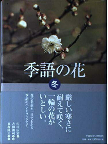 【中古】 季語の花 冬