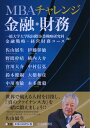 【中古】 MBAチャレンジ 金融・財務