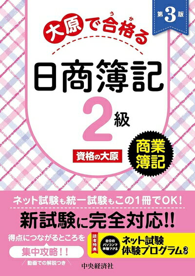 【お品物お届けまでの流れについて】・ご注文：24時間365日受け付けております。・ご注文の確認と入金：入金*が完了いたしましたらお品物の手配をさせていただきます・お届け：商品ページにございます最短お届け日数〜+3日前後でのお届けとなります。*前払いやお支払いが遅れた場合は入金確認後配送手配となります、ご理解くださいますようお願いいたします。【中古品の不良対応について】・お品物に不具合がある場合、到着より7日間は返品交換対応*を承ります。初期不良がございましたら、購入履歴の「ショップへお問い合わせ」より不具合内容を添えてご連絡ください。*代替え品のご提案ができない場合ご返金となりますので、ご了承ください。・お品物販売前に動作確認をしておりますが、中古品という特性上配送時に問題が起こる可能性もございます。お手数おかけいたしますが、お品物ご到着後お早めにご確認をお願い申し上げます。【在庫切れ等について】弊社は他モールと併売を行っている兼ね合いで、在庫反映システムの処理が遅れてしまい在庫のない商品が販売中となっている場合がございます。完売していた場合はメールにてご連絡いただきますの絵、ご了承ください。【重要】当社中古品は、製品を利用する上で問題のないものを取り扱っております。ご安心して、ご購入いただければ幸いです。・中古本の特性上【ヤケ、破れ、折れ、メモ書き、匂い、レンタル落ち】等がある場合がございます。・レンタル落ちの場合、タグ等が張り付いている場合がございますが、使用する上で問題があるものではございません。・商品名に【付属、特典、○○付き、ダウンロードコード】等の記載があっても中古品の場合は基本的にこれらは付属致しません。下記メーカーインフォになりますため、保証等の記載がある場合がございますが、こちらの製品は中古品ですのでメーカー保証の対象外となります。あらかじめご了承下さい。また、掲載されております画像は全てイメージとなります。実際の商品とは色味等異なる場合がございますので、ご了承ください。大原で合格る日商簿記2級 商業簿記〈第3版〉ネット試験も統一試験もこの1冊でOK! すらすら学んで解けるように大原メソッドを凝縮。これなら最後まで挫折しない! 【読者特典:ネット試験体験プログラム&amp;動画解説】