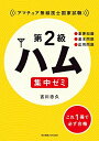 【中古】 第2級ハム 集中ゼミ