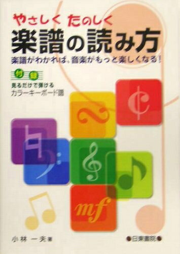 【中古】 やさしくたのしく 楽譜の読み方