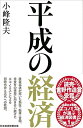 【中古】 平成の経済