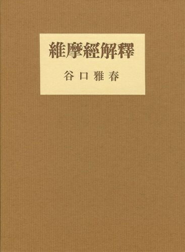 【中古】 維摩経解釈