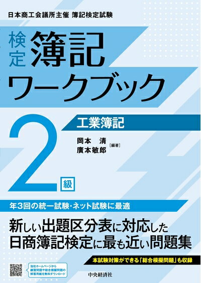 【中古】 検定簿記ワークブック 2級工業簿記 (【検定簿記ワークブック】)