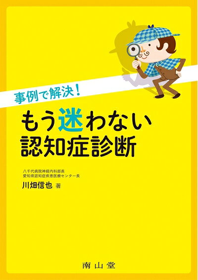 【中古】 事例で解決! もう迷わない認知症診断