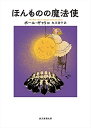 【中古】 ほんものの魔法使 (創元推理文庫 F キ 3-2)