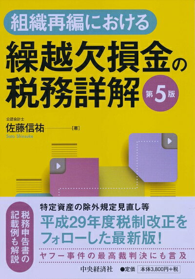 【お品物お届けまでの流れについて】・ご注文：24時間365日受け付けております。・ご注文の確認と入金：入金*が完了いたしましたらお品物の手配をさせていただきます・お届け：商品ページにございます最短お届け日数〜+3日前後でのお届けとなります。*前払いやお支払いが遅れた場合は入金確認後配送手配となります、ご理解くださいますようお願いいたします。【中古品の不良対応について】・お品物に不具合がある場合、到着より7日間は返品交換対応*を承ります。初期不良がございましたら、購入履歴の「ショップへお問い合わせ」より不具合内容を添えてご連絡ください。*代替え品のご提案ができない場合ご返金となりますので、ご了承ください。・お品物販売前に動作確認をしておりますが、中古品という特性上配送時に問題が起こる可能性もございます。お手数おかけいたしますが、お品物ご到着後お早めにご確認をお願い申し上げます。【在庫切れ等について】弊社は他モールと併売を行っている兼ね合いで、在庫反映システムの処理が遅れてしまい在庫のない商品が販売中となっている場合がございます。完売していた場合はメールにてご連絡いただきますの絵、ご了承ください。【重要】当社中古品は、製品を利用する上で問題のないものを取り扱っております。ご安心して、ご購入いただければ幸いです。・中古本の特性上【ヤケ、破れ、折れ、メモ書き、匂い、レンタル落ち】等がある場合がございます。・レンタル落ちの場合、タグ等が張り付いている場合がございますが、使用する上で問題があるものではございません。・商品名に【付属、特典、○○付き、ダウンロードコード】等の記載があっても中古品の場合は基本的にこれらは付属致しません。下記メーカーインフォになりますため、保証等の記載がある場合がございますが、こちらの製品は中古品ですのでメーカー保証の対象外となります。あらかじめご了承下さい。また、掲載されております画像は全てイメージとなります。実際の商品とは色味等異なる場合がございますので、ご了承ください。組織再編における繰越欠損金の税務詳解(第5版)組織再編に関する税実務で関心が高い繰越欠損金の取扱いを詳説。特定資産の定義・除外規定見直し等平成29年度税制改正をフォローすると共にヤフー事件の最高裁判決も解説。