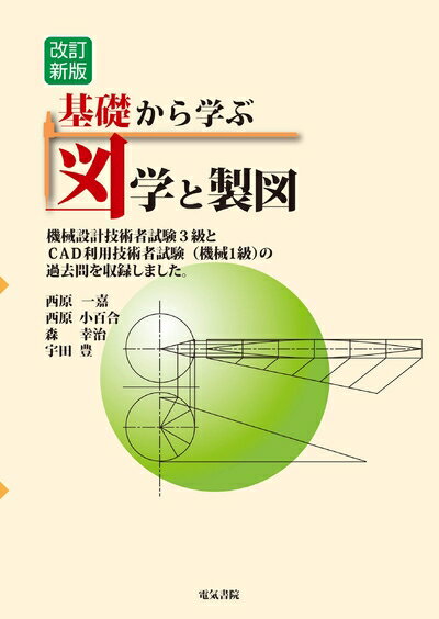 【中古】 基礎から学ぶ 図学と製図 改訂新版