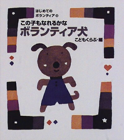 【中古】 この子もなれるかなボランティア犬 (はじめてのボランティア 9)