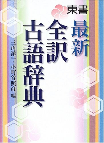 【中古】 最新全訳古語辞典