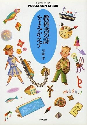 【中古】 教科書の詩をよみかえす (ちくまプリマーブックス 75)