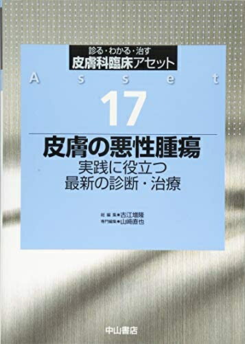 【中古】 皮膚の悪性腫瘍 実践に役立つ最新の診断・治療 (皮膚科臨床アセット)