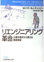 【中古】 リエンジニアリング革命: 企業を根本から変える業務革新