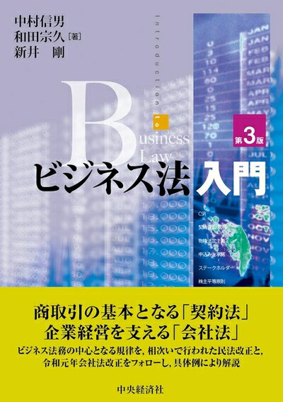 【中古】 ビジネス法入門(第3版)