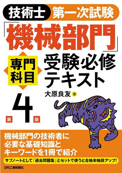 【中古】 技術士第一次試験「機械部門」専門科目受験必修テキスト(第4版)