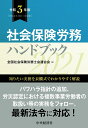【中古】 社会保険労務ハンドブック【令和版】