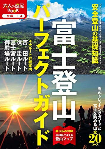 【中古】 富士登山パーフェクトガイド (大人の遠足BOOK)