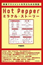 【中古】 Hot Pepperミラクル・ストーリー―事業マネジメントを学ぶための物語