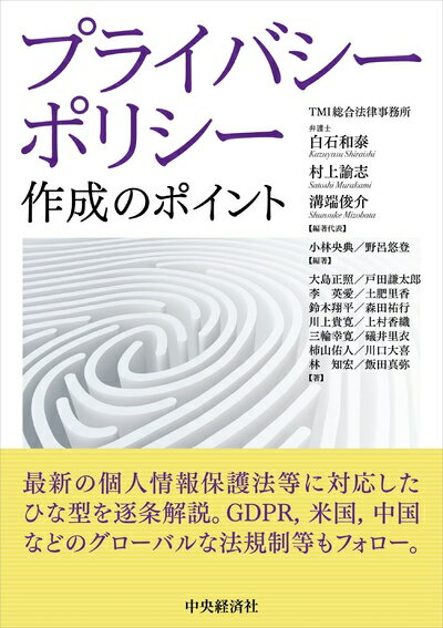 【中古】 プライバシーポリシー作成のポイント