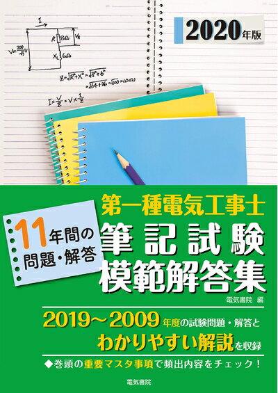 【中古】 2020年版 第一種電気工事士筆記試験模範解答集