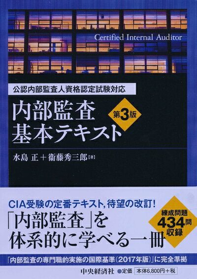 【中古】 公認内部監査人資格認定試験対応 内部監査基本テキスト〈第3版〉