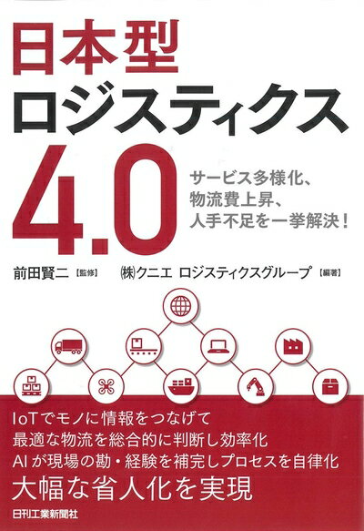 【中古】 日本型ロジスティクス4.0-サービス多様化、物流費上昇、人手不足を一挙解決-