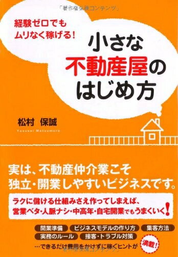 【中古】 経験ゼロでもムリなく稼げる！　小さな不動産屋のはじめ方 (DO BOOKS)