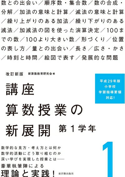 【中古】 改訂新版 講座 算数授業の新展開 第1学年