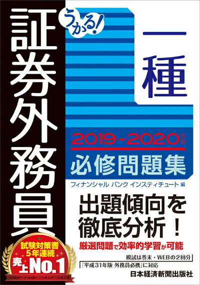 【中古】 うかる! 証券外務員一種 必修問題集 2019-2020年版