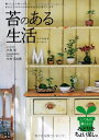 【中古】 苔のある生活