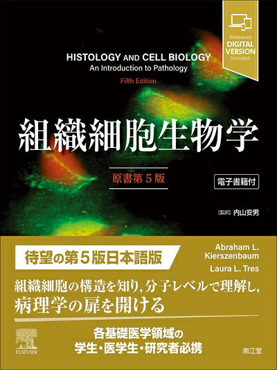Nonfiction （JAPAN） - 【中古】 組織細胞生物学[電子書籍付](原書第5版)