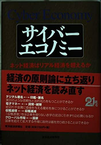 【中古】 サイバーエコノミー: ネット経済はリアル経済を超えるか