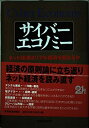 【中古】 サイバーエコノミー: ネット経済はリアル経済を超えるか