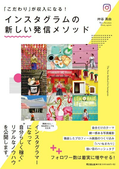 【お品物お届けまでの流れについて】・ご注文：24時間365日受け付けております。・ご注文の確認と入金：入金*が完了いたしましたらお品物の手配をさせていただきます・お届け：商品ページにございます最短お届け日数〜+3日前後でのお届けとなります。*前払いやお支払いが遅れた場合は入金確認後配送手配となります、ご理解くださいますようお願いいたします。【中古品の不良対応について】・お品物に不具合がある場合、到着より7日間は返品交換対応*を承ります。初期不良がございましたら、購入履歴の「ショップへお問い合わせ」より不具合内容を添えてご連絡ください。*代替え品のご提案ができない場合ご返金となりますので、ご了承ください。・お品物販売前に動作確認をしておりますが、中古品という特性上配送時に問題が起こる可能性もございます。お手数おかけいたしますが、お品物ご到着後お早めにご確認をお願い申し上げます。【在庫切れ等について】弊社は他モールと併売を行っている兼ね合いで、在庫反映システムの処理が遅れてしまい在庫のない商品が販売中となっている場合がございます。完売していた場合はメールにてご連絡いただきますの絵、ご了承ください。【重要】当社中古品は、製品を利用する上で問題のないものを取り扱っております。ご安心して、ご購入いただければ幸いです。・中古本の特性上【ヤケ、破れ、折れ、メモ書き、匂い、レンタル落ち】等がある場合がございます。・レンタル落ちの場合、タグ等が張り付いている場合がございますが、使用する上で問題があるものではございません。・商品名に【付属、特典、○○付き、ダウンロードコード】等の記載があっても中古品の場合は基本的にこれらは付属致しません。下記メーカーインフォになりますため、保証等の記載がある場合がございますが、こちらの製品は中古品ですのでメーカー保証の対象外となります。あらかじめご了承下さい。また、掲載されております画像は全てイメージとなります。実際の商品とは色味等異なる場合がございますので、ご了承ください。「こだわり」が収入になる! インスタグラムの新しい発信メソッド (DOBOOKS)インスタグラムをただ投稿しているだけではもったいない!フォロワー数を増やし、企業からお仕事案件をもらい、コツコツ稼いじゃおう。有名人の真似をしても意味はありません。「自分だけのテーマ」「統一感ある写真撮影」「徹底したプロフィール画面のつくり込み」「『いいねまわり』の方法とアカウントの見つけ方」「狙い目のハッシュタグの探し方」…etc.肩書きなし・知名度なしの普通の主婦が、自力で10ヶ月で1万フォロワーを獲得し、収入を得てきたメソッドを、すべて公開します!一般人が憧れのインスタグラマーになって“自分らしく稼ぐ&quot;リアルなノウハウを詰め込んだ1冊!-----著者からのメッセージ-----インスタグラマーになると開ける道「インスタグラマー」。みなさんはこの言葉にどういうイメージを持ちますか?多くの方が“自撮りと一緒に商品を投稿するモデルみたいな人&quot;と想像するかもしれません。しかし、これから私が本書でお伝えしていく「インスタグラマー」とは、“自分の強みやこだわり、あるいは、誰かに伝えたいことを発信する人&quot;のことで、その人それぞれに合った商品のPR 案件がお仕事として依頼されたり、旅に行けたり、企業と一緒に企画をすることができたり……。このように、好きなことに使ってきた時間やお金が、誰かにとっての価値となり、インスタグラムで投稿すること自体がお仕事となる人のことなのです。この可能性が詰まった広い世界に一歩踏み出してみませんか?-----(巻頭メッセージより)-----