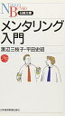 【中古】 メンタリング入門