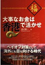 【中古】 大事なお金は香港で活かせ (同友館投資クラブ)