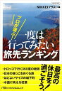 【中古】 プロが選ぶ!一度は行ってみたい旅先ランキング